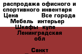 распродажа офисного и спортивного инвентаря › Цена ­ 1 000 - Все города Мебель, интерьер » Шкафы, купе   . Ленинградская обл.,Санкт-Петербург г.